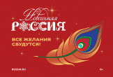 Всероссийская акция «Новогодняя Россия»